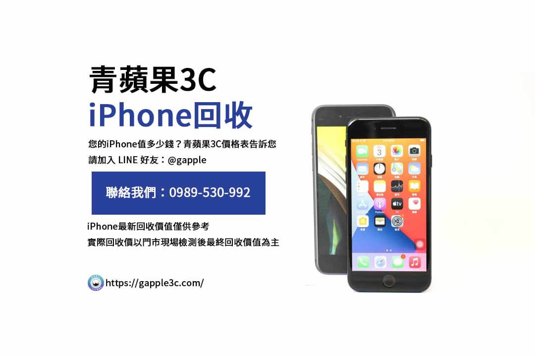 iPhone回收價格表,iphone回收推薦,iphone收購