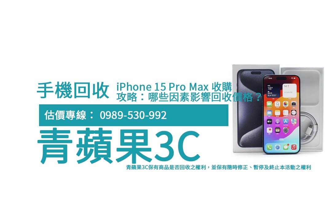 iPhone 15 Pro Max 收購攻略:哪些因素影響回收價格? - 第1張圖 iphone-15-pro-max-trade-in-strategies