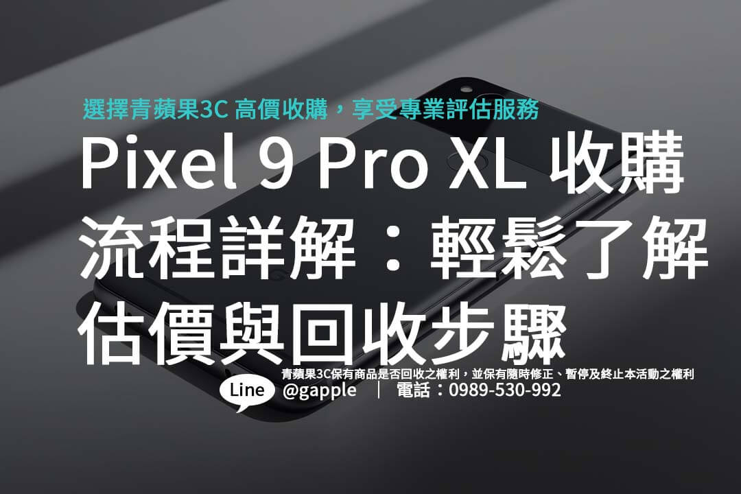 青蘋果3C Pixel 9 Pro XL 收購攻略：回收流程與評價全解析