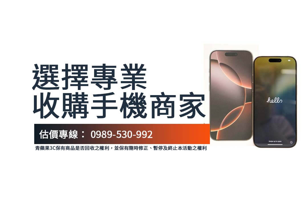 功能異常也能回收？了解如何挑選高價 收購手機 商家，賣出最划算。