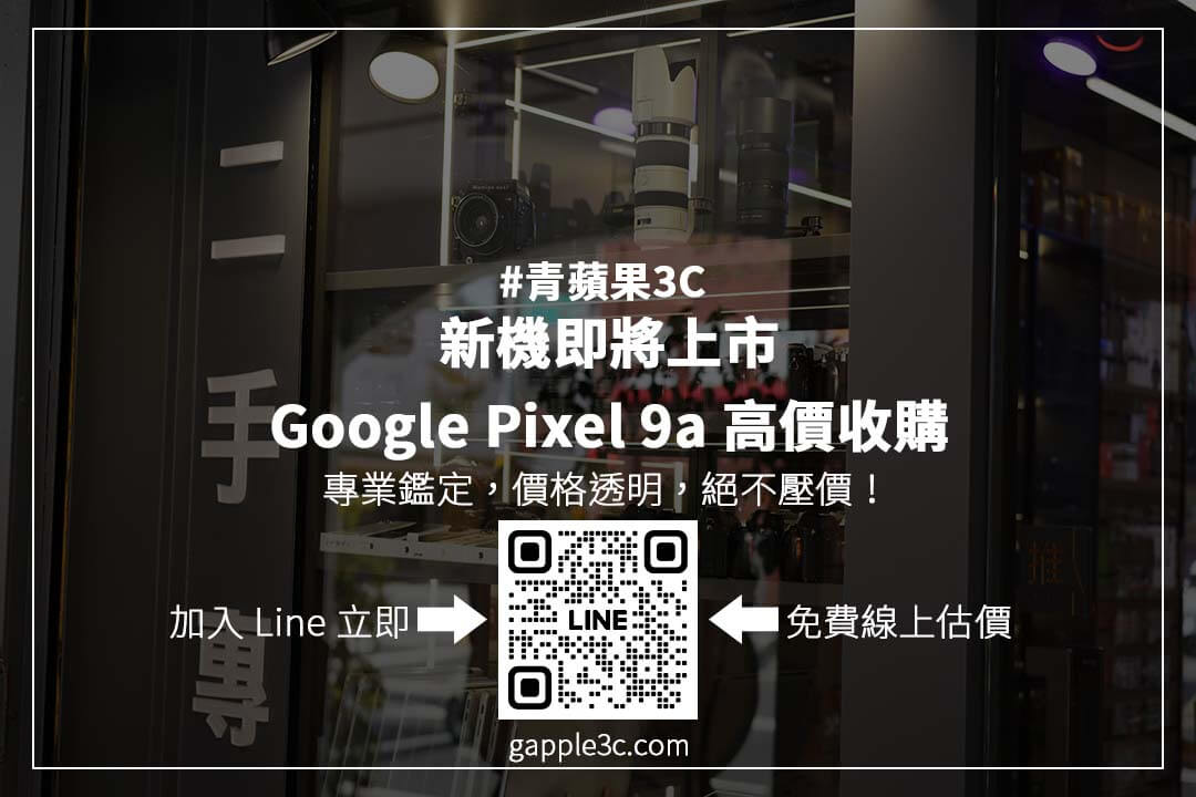 Google Pixel 9a 即將在4/16上市，青蘋果3C  提供新機收購 舊機換現金
