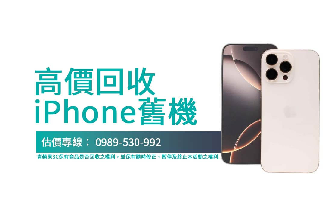 apple舊機回收重要事項解析，學會貨比三家，掌握高價交易小技巧！