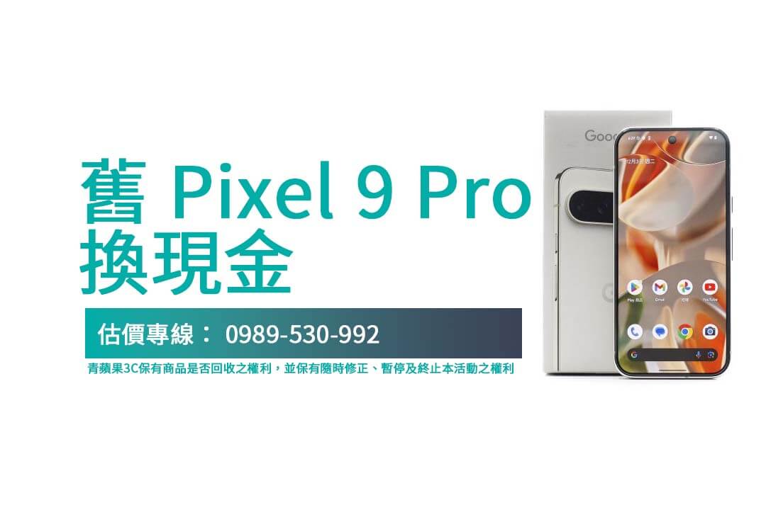 利用舊機回收換現金服務，將 Pixel 9 Pro 高價回收，支持環保與資源再生！