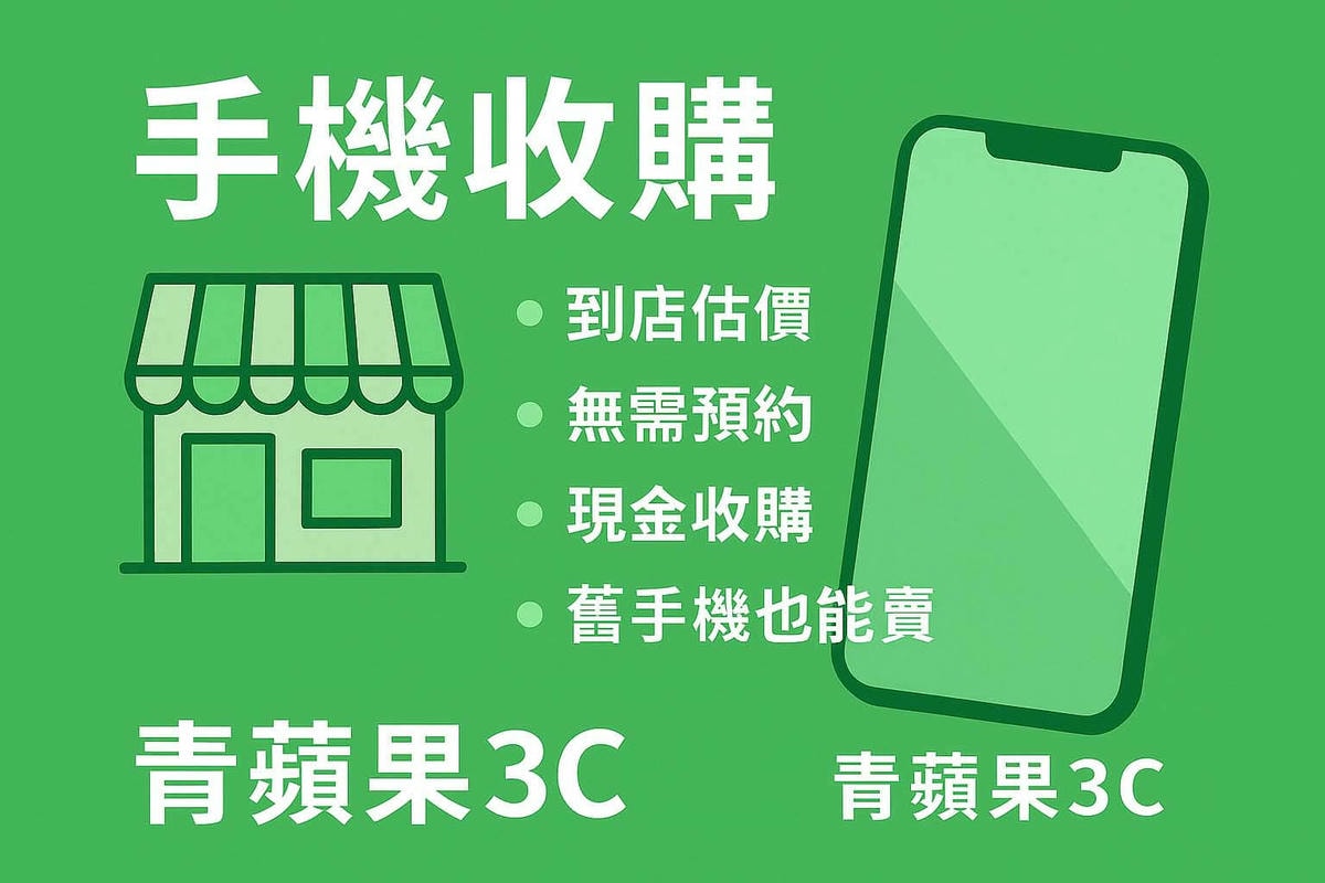 手機收購流程圖卡：到店估價、無需預約、現金收購、舊手機也能賣｜青蘋果3C