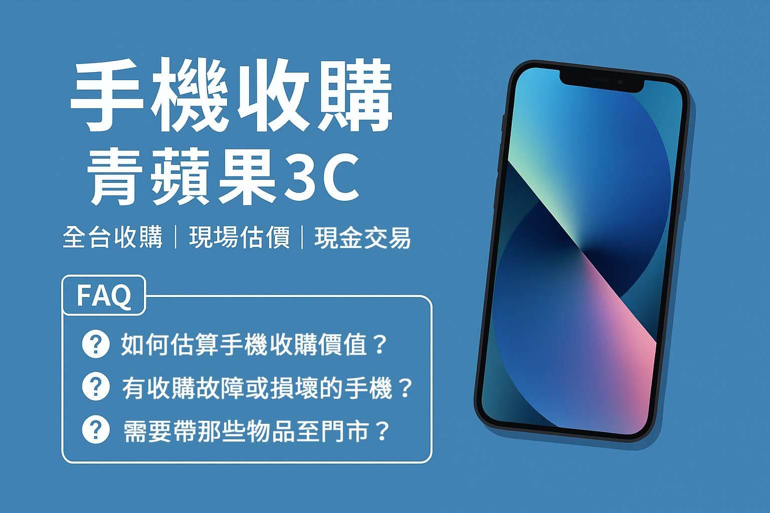青蘋果3C手機收購主圖|全台收購二手機|台中台南高雄實體門市支援現場估價