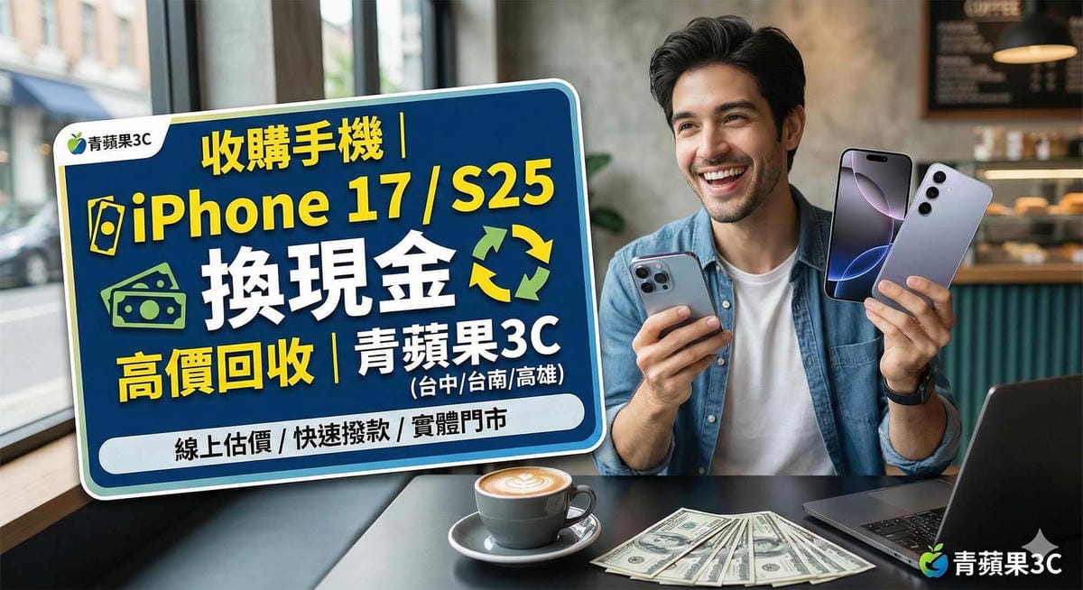 青蘋果3C 收購 iPhone 17 與 Samsung S25 手機服務 / Green Apple 3C buying iPhone 17 and Samsung S25 mobile phones