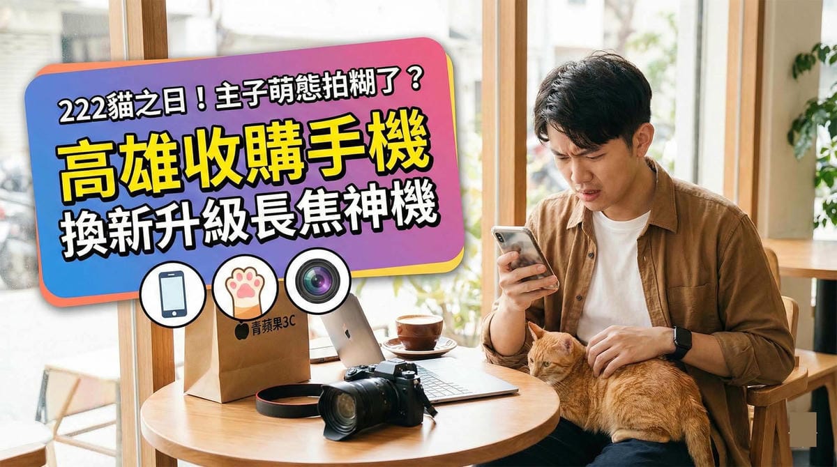 貓之日寵物攝影與智慧型手機收購服務 / Cat Day pet photography and smartphone buyback service.