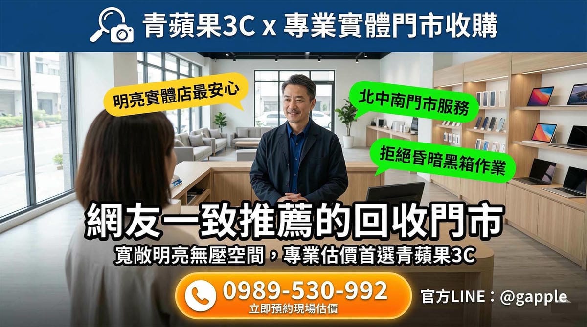 2026二手手機回收門市推薦與在地實體店現場鑑價