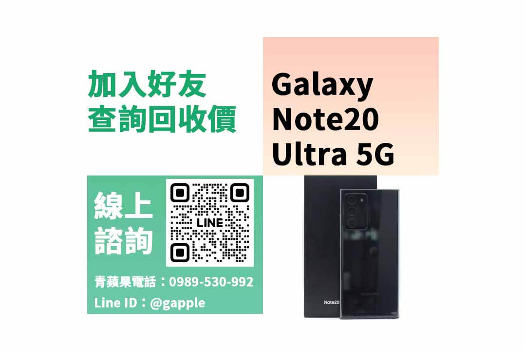 Galaxy Note20 Ultra 5G,三星手機,賣手機,二手手機收購,二手手機店,二手手機哪裡賣,二手手機行情,賣手機台中,賣手機高雄,賣手機台南,青蘋果3C,手機寄賣